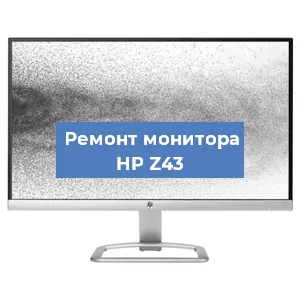 Замена матрицы на мониторе HP Z43 в Челябинске